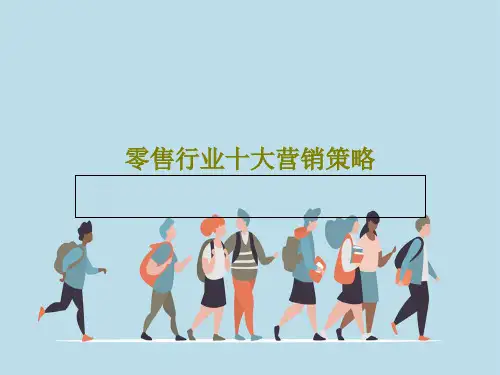 零售行业十大营销策略37页PPT