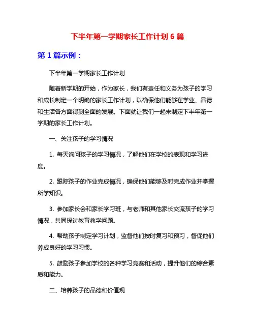 下半年第一学期家长工作计划6篇