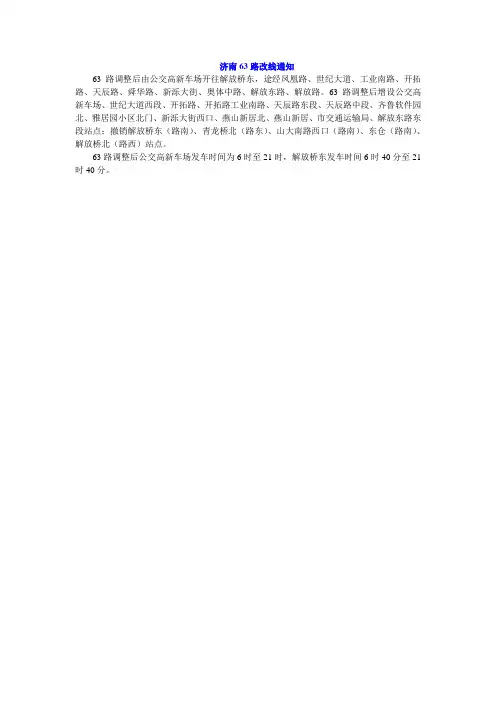 济南63路公交车改线详情