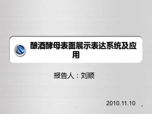 酿酒酵母表面展示表达系统及应用PPT课件