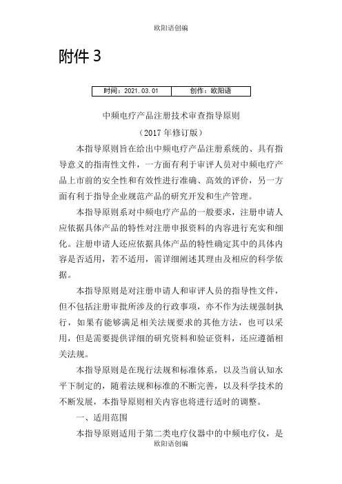 中频电疗产品注册技术审查指导原则(修订版)之欧阳语创编
