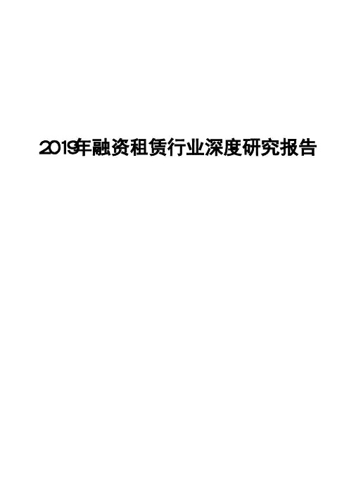 2019年融资租赁行业深度研究报告