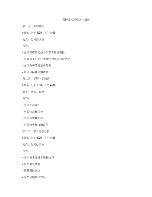 课程顾问周培训计划表