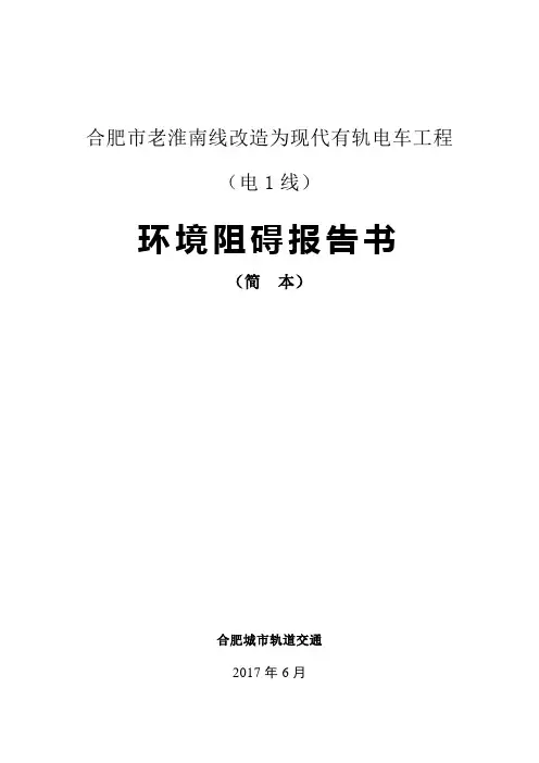合肥市老淮南线改造为现代有轨电车工程电1线