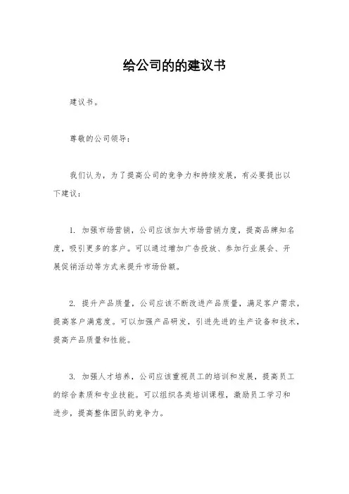 给公司的的建议书