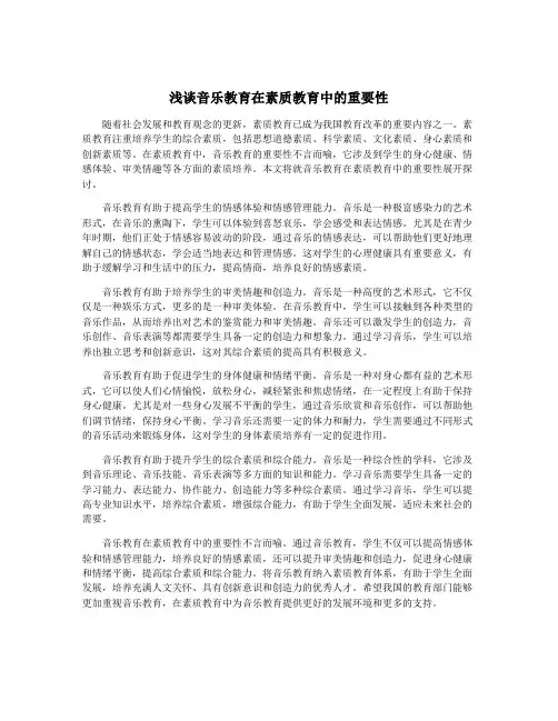 浅谈音乐教育在素质教育中的重要性