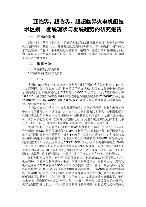 亚临界、超临界、超超临界火电机组技术区别、发展现状与发展趋势的研究报告终稿