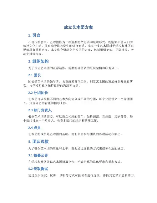 成立艺术团方案