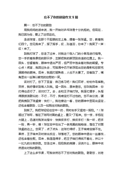 忘不了你的鼓励作文5篇