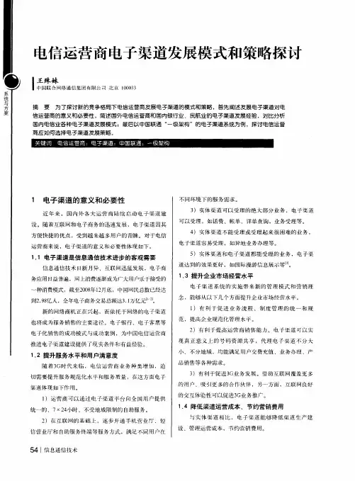电信运营商电子渠道发展模式和策略探讨