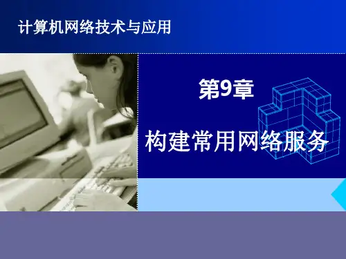 第九章 构建常用网络服务