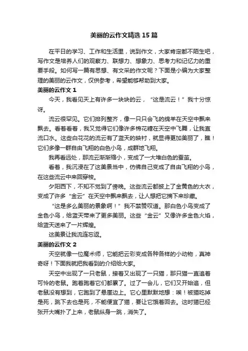 美丽的云作文精选15篇