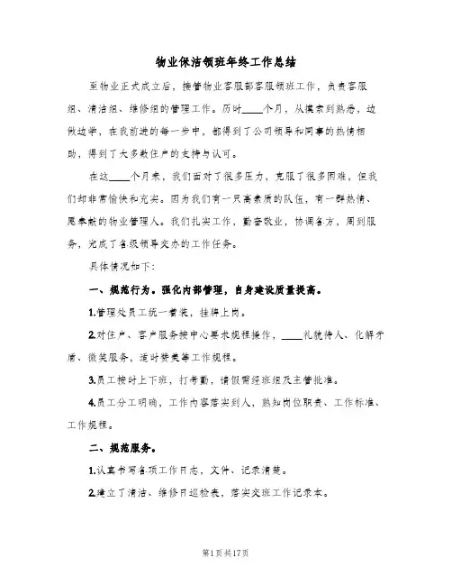 物业保洁领班年终工作总结（4篇）