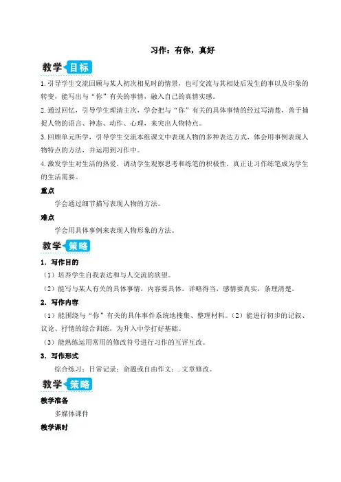 部编版六年级第八单元上册习作：有你,真好(教案)