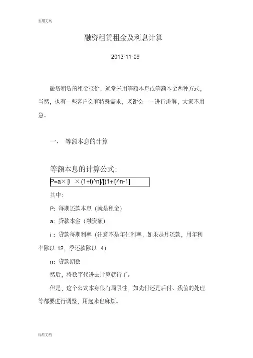 融资租赁租金及利息计算