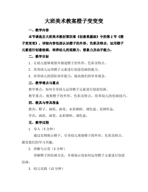 大班美术教案橙子变变变