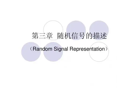 第三章  随机信号的描述