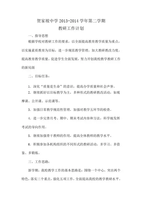 2013——2014中学教研工作计划