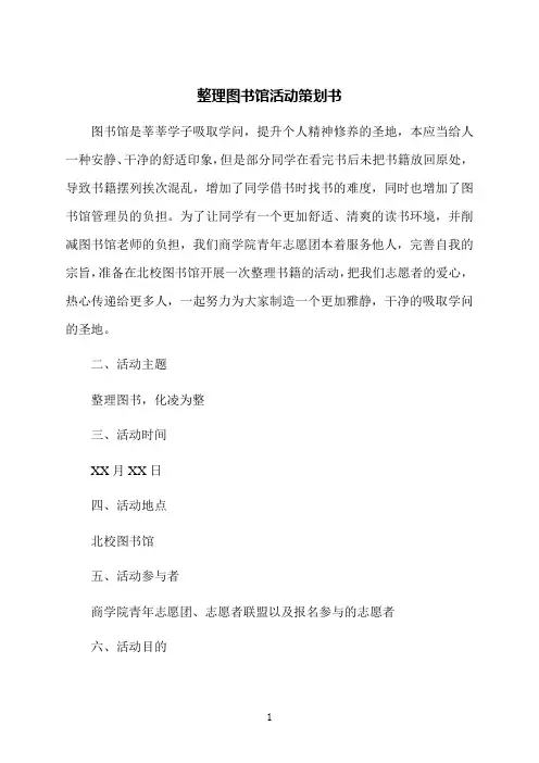 整理图书馆活动策划书