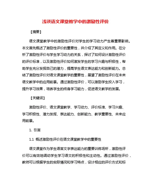 浅谈语文课堂教学中的激励性评价