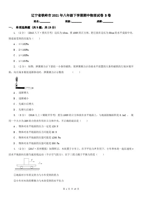 辽宁省铁岭市2021年八年级下学期期中物理试卷 B卷