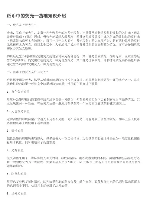纸币中的荧光—基础知识介绍