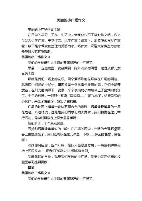 美丽的小广场作文4篇