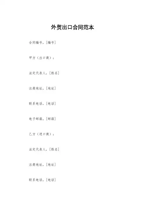 外贸出口合同范本