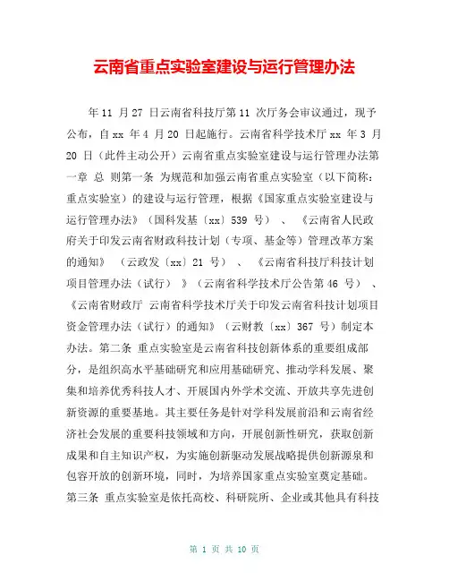 云南省重点实验室建设与运行管理办法
