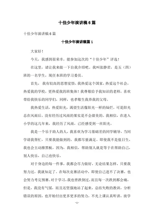 十佳少年演讲稿6篇