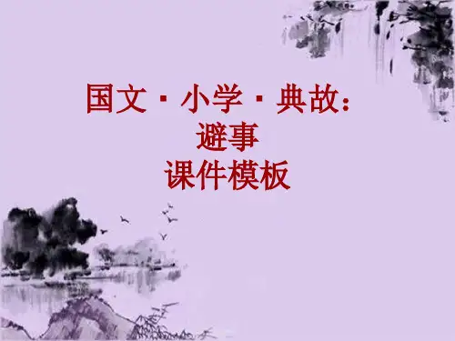 国文·小学·典故大全：避事_课件模板