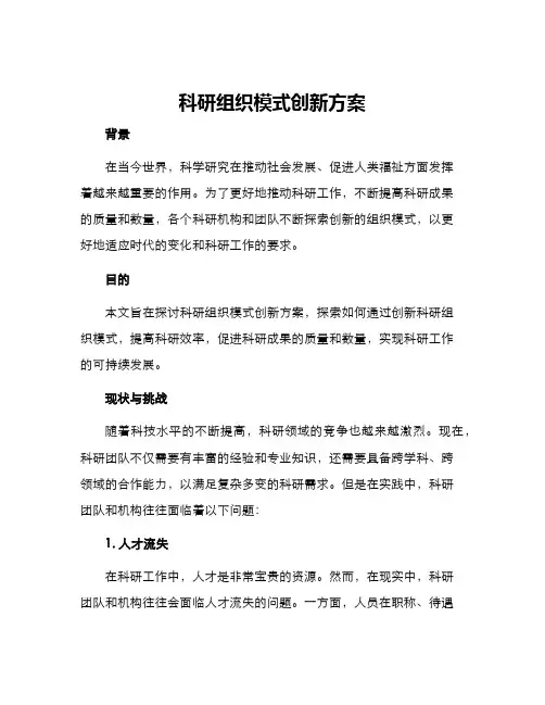 科研组织模式创新方案