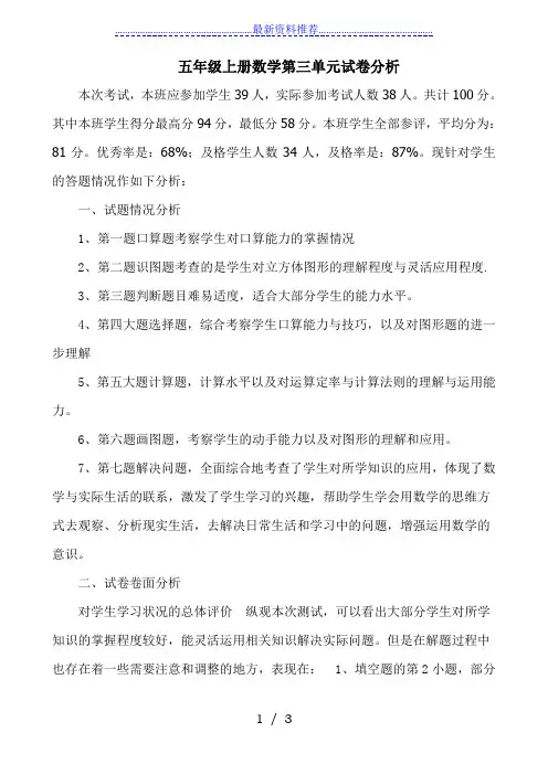 人教版五年级上册数学第三单元试卷分析
