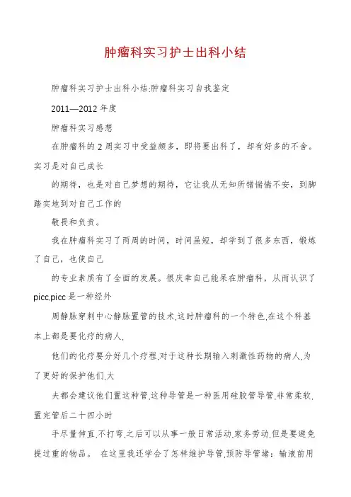 肿瘤科实习护士出科小结