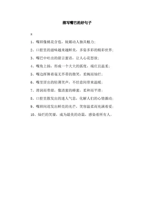 描写嘴巴的好句子
