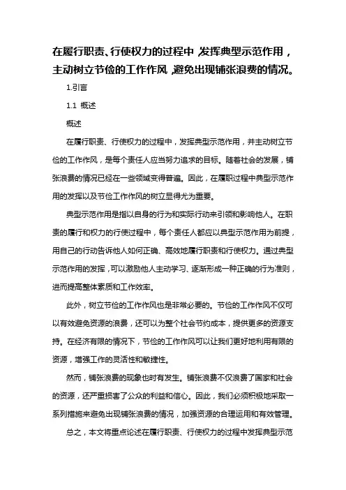 在履行职责、行使权力的过程中,发挥典型示范作用,主动树立节俭的工作作风,避免出现铺张浪费的情况。