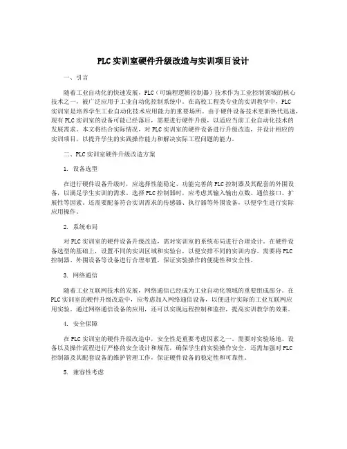 PLC实训室硬件升级改造与实训项目设计