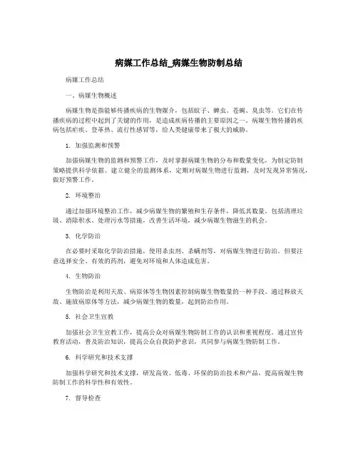 病媒工作总结_病媒生物防制总结