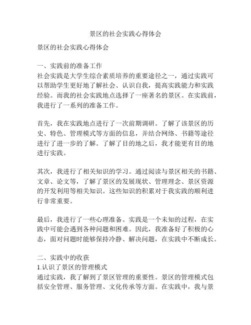 景区的社会实践心得体会