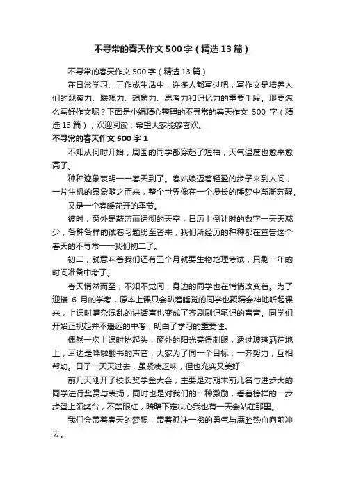 不寻常的春天作文500字（精选13篇）