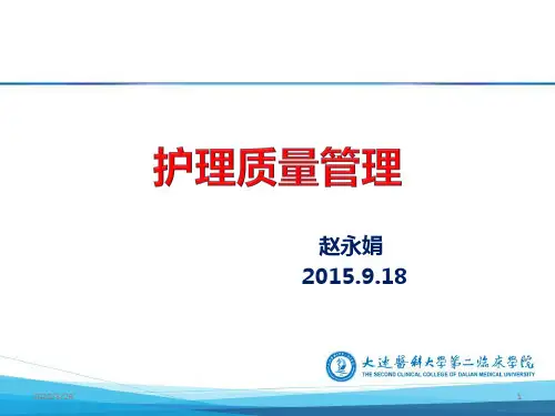 护理质量管理87848PPT课件
