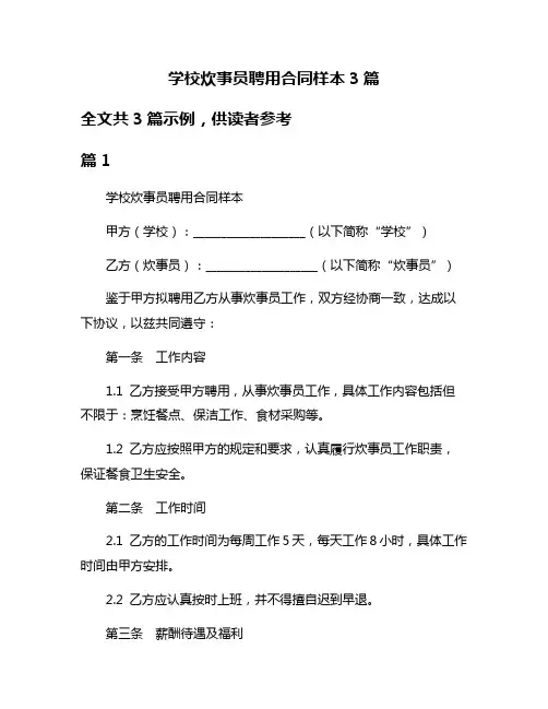 学校炊事员聘用合同样本3篇