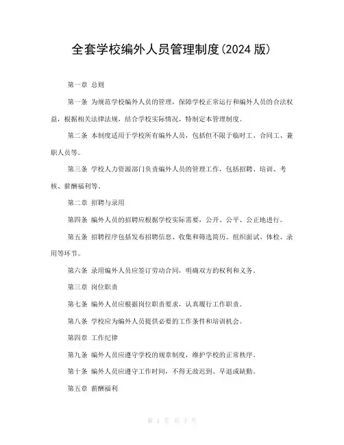 全套学校编外人员管理制度(2024版)