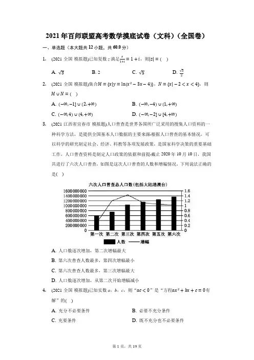 2021年百师联盟高考数学摸底试卷(文科)(全国卷)(附答案详解)