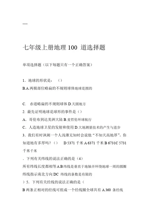 七年级上册地理100道选择题