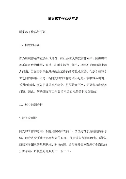 团支部工作总结不足