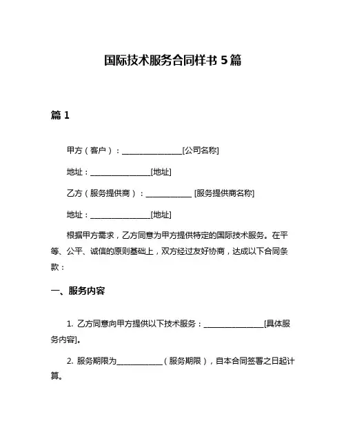 国际技术服务合同样书5篇