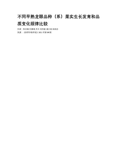 不同早熟龙眼品种（系）果实生长发育和品质变化规律比较