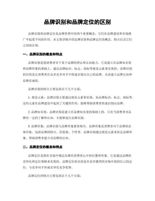 品牌识别和品牌定位的区别