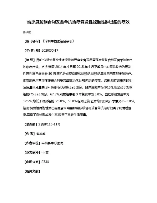 雷那度胺联合利妥昔单抗治疗复发性滤泡性淋巴瘤的疗效